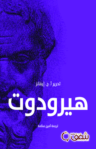 كتاب هيرودوت للمؤلف أ  ج  إيفانز